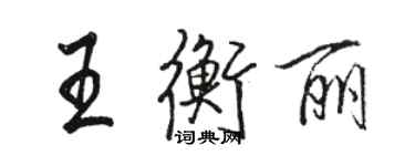 骆恒光王衡丽行书个性签名怎么写