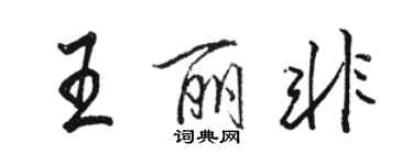 骆恒光王丽非行书个性签名怎么写