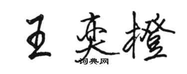 骆恒光王奕橙行书个性签名怎么写
