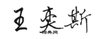 骆恒光王奕斯行书个性签名怎么写