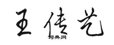 骆恒光王传艺行书个性签名怎么写
