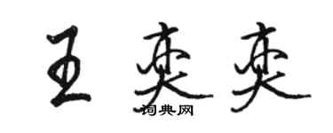骆恒光王奕奕行书个性签名怎么写