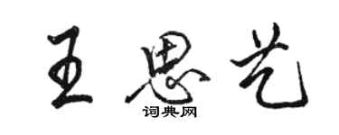 骆恒光王思艺行书个性签名怎么写