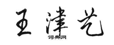 骆恒光王津艺行书个性签名怎么写