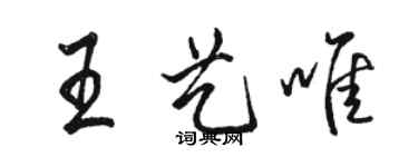 骆恒光王艺唯行书个性签名怎么写