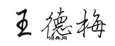 骆恒光王德梅行书个性签名怎么写