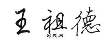 骆恒光王祖德行书个性签名怎么写