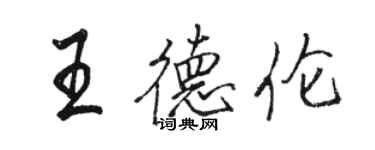 骆恒光王德伦行书个性签名怎么写