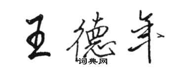 骆恒光王德年行书个性签名怎么写