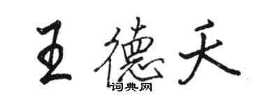 骆恒光王德夭行书个性签名怎么写