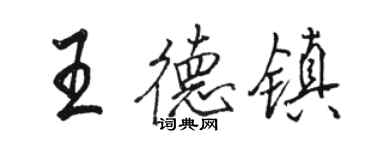 骆恒光王德镇行书个性签名怎么写