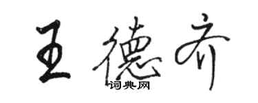 骆恒光王德齐行书个性签名怎么写