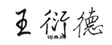 骆恒光王衍德行书个性签名怎么写