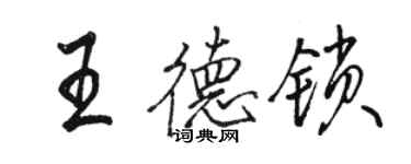 骆恒光王德锁行书个性签名怎么写