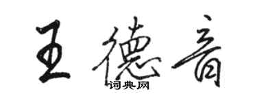 骆恒光王德音行书个性签名怎么写