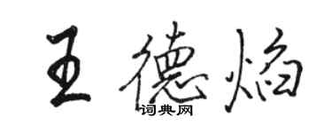 骆恒光王德焰行书个性签名怎么写