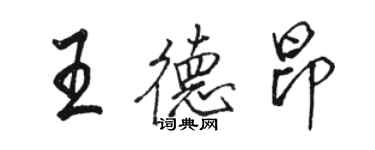 骆恒光王德昂行书个性签名怎么写