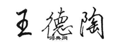 骆恒光王德陶行书个性签名怎么写