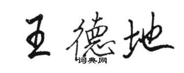 骆恒光王德地行书个性签名怎么写