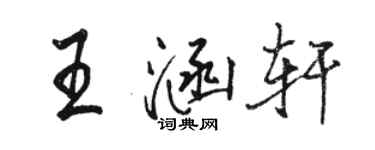 骆恒光王涵轩行书个性签名怎么写