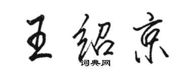 骆恒光王绍京行书个性签名怎么写