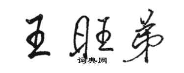 骆恒光王旺弟行书个性签名怎么写