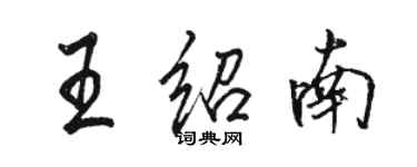 骆恒光王绍南行书个性签名怎么写