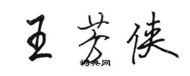 骆恒光王芳侠行书个性签名怎么写