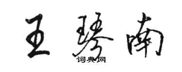 骆恒光王琴南行书个性签名怎么写