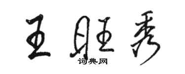 骆恒光王旺秀行书个性签名怎么写