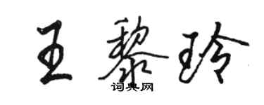 骆恒光王黎玲行书个性签名怎么写