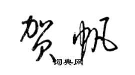 梁锦英贺帆草书个性签名怎么写
