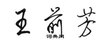 骆恒光王前芳行书个性签名怎么写