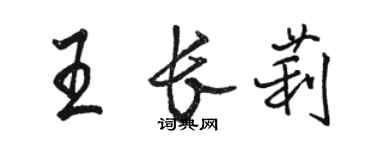 骆恒光王长莉行书个性签名怎么写