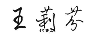 骆恒光王莉芬行书个性签名怎么写