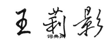 骆恒光王莉影行书个性签名怎么写