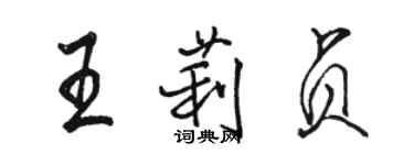 骆恒光王莉贞行书个性签名怎么写