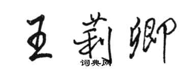 骆恒光王莉卿行书个性签名怎么写