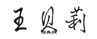 骆恒光王贝莉行书个性签名怎么写