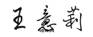 骆恒光王意莉行书个性签名怎么写