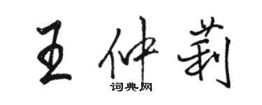 骆恒光王仲莉行书个性签名怎么写