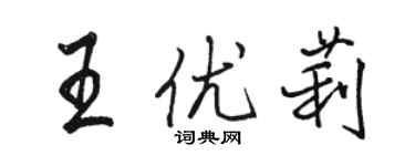 骆恒光王优莉行书个性签名怎么写