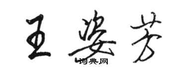 骆恒光王姿芳行书个性签名怎么写