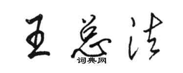骆恒光王总法行书个性签名怎么写