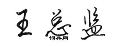 骆恒光王总监行书个性签名怎么写