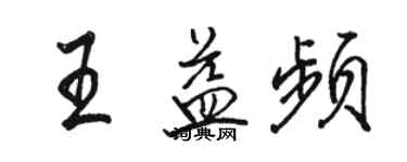 骆恒光王益频行书个性签名怎么写