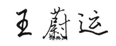 骆恒光王蔚运行书个性签名怎么写