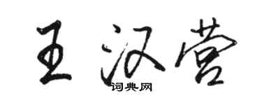 骆恒光王汉营行书个性签名怎么写