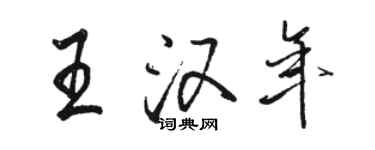 骆恒光王汉年行书个性签名怎么写