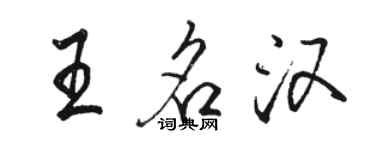 骆恒光王名汉行书个性签名怎么写
